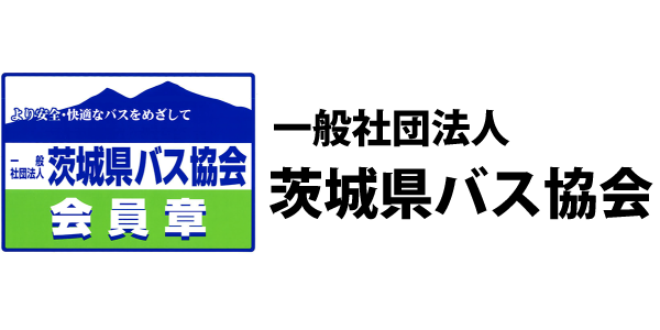 茨城県バス協会