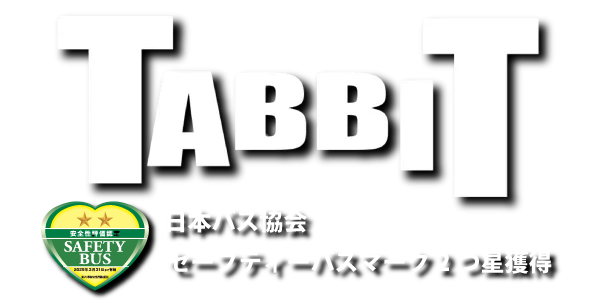 水戸、つくば、成田、バス会社 - TABBITBUS タビットバス 旅っとバス 株式会社旅人